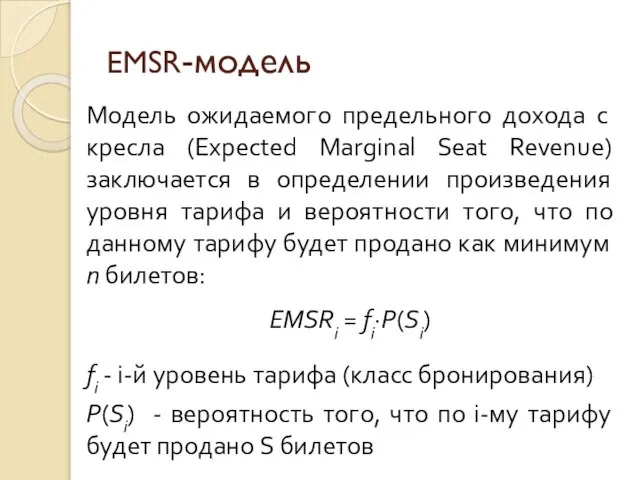 EMSR-модель Модель ожидаемого предельного дохода с кресла (Expected Marginal Seat Revenue) заключается