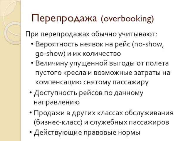 Перепродажа (overbooking) При перепродажах обычно учитывают: Вероятность неявок на рейс (no-show, go-show)