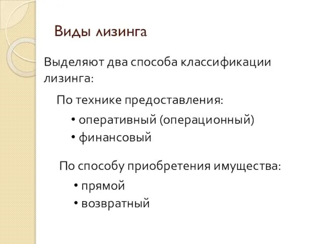 Виды лизинга Выделяют два способа классификации лизинга: По технике предоставления: оперативный (операционный)