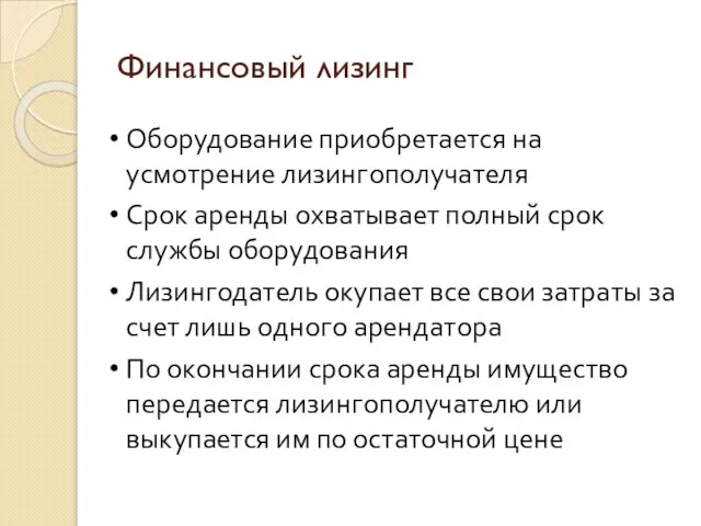 Финансовый лизинг Оборудование приобретается на усмотрение лизингополучателя Срок аренды охватывает полный срок