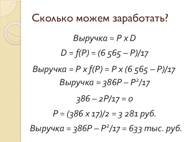 Сколько можем заработать? Выручка = P х D D = f(P) =