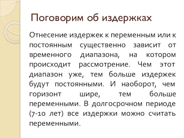 Поговорим об издержках Отнесение издержек к переменным или к постоянным существенно зависит