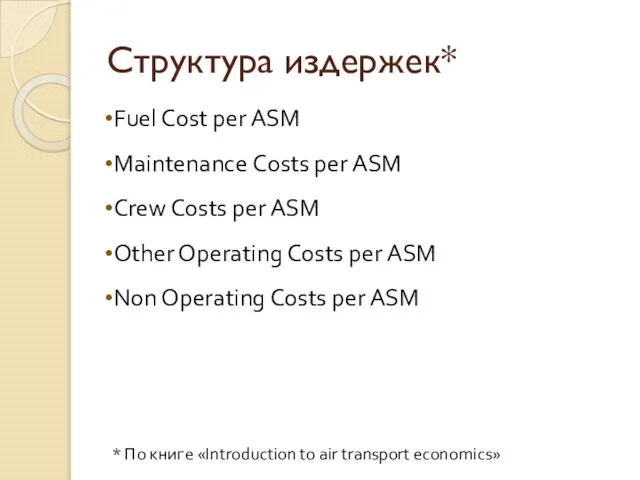 Структура издержек* Fuel Cost per ASM Maintenance Сosts per ASM Crew Costs