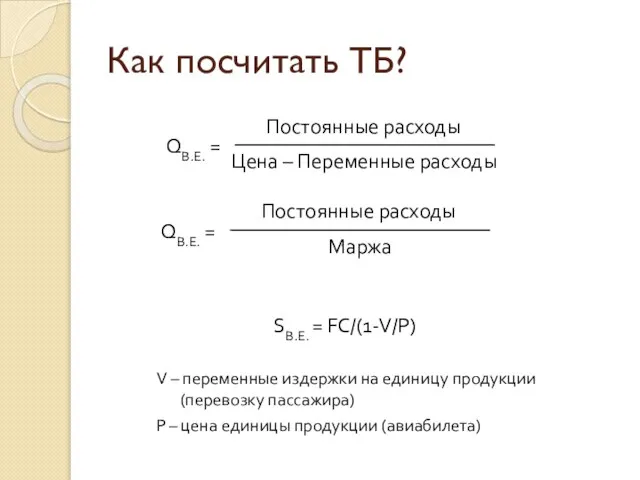 Как посчитать ТБ? QB.Е. = Постоянные расходы Цена – Переменные расходы QB.Е.