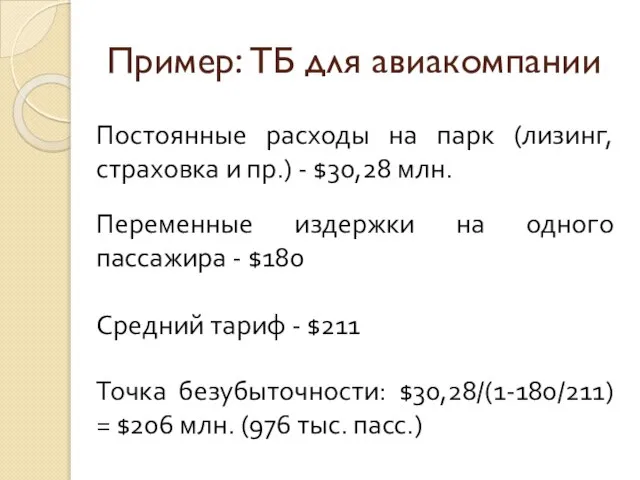 Пример: ТБ для авиакомпании Постоянные расходы на парк (лизинг, страховка и пр.)