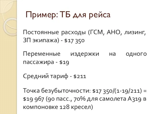 Пример: ТБ для рейса Постоянные расходы (ГСМ, АНО, лизинг, ЗП экипажа) -
