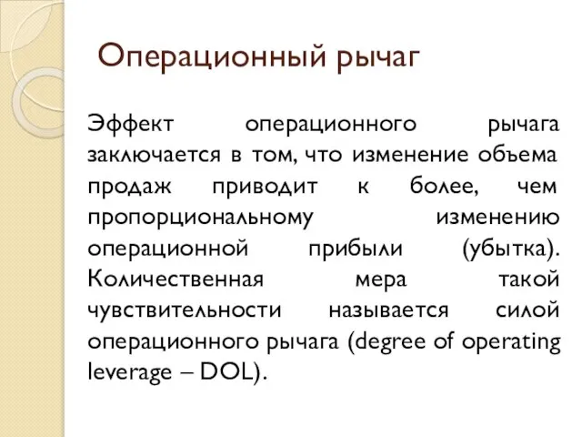 Операционный рычаг Эффект операционного рычага заключается в том, что изменение объема продаж