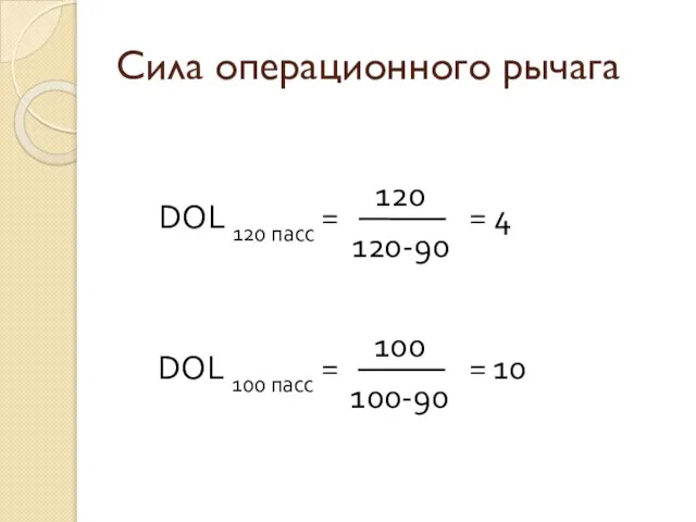 Сила операционного рычага DOL 120 пасс = 120 120-90 = 4 DOL