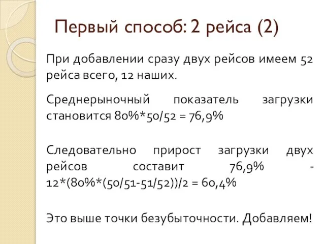 Первый способ: 2 рейса (2) При добавлении сразу двух рейсов имеем 52