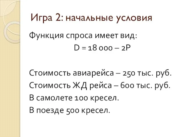 Игра 2: начальные условия Функция спроса имеет вид: D = 18 000