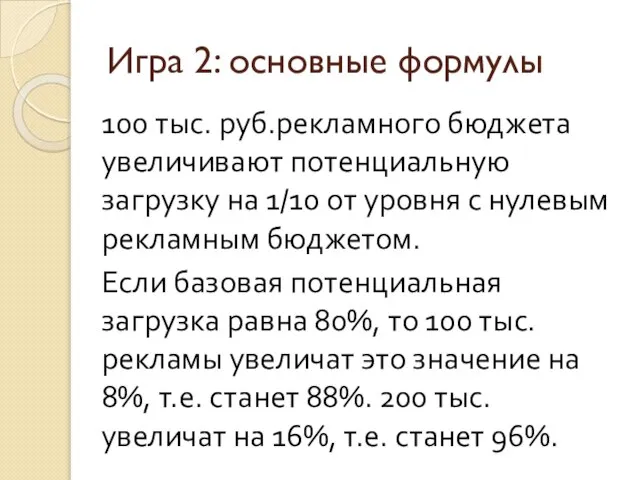 Игра 2: основные формулы 100 тыс. руб.рекламного бюджета увеличивают потенциальную загрузку на
