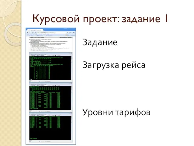 Курсовой проект: задание 1 Задание Загрузка рейса Уровни тарифов