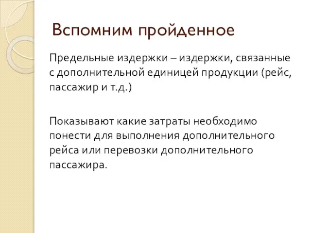 Вспомним пройденное Предельные издержки – издержки, связанные с дополнительной единицей продукции (рейс,