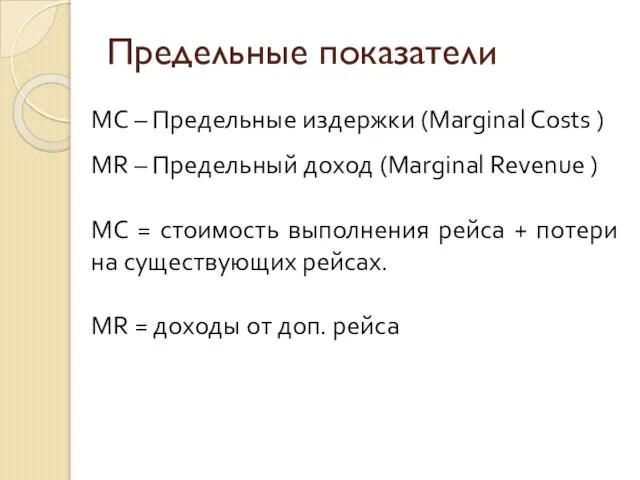 Предельные показатели MC – Предельные издержки (Marginal Costs ) MR – Предельный