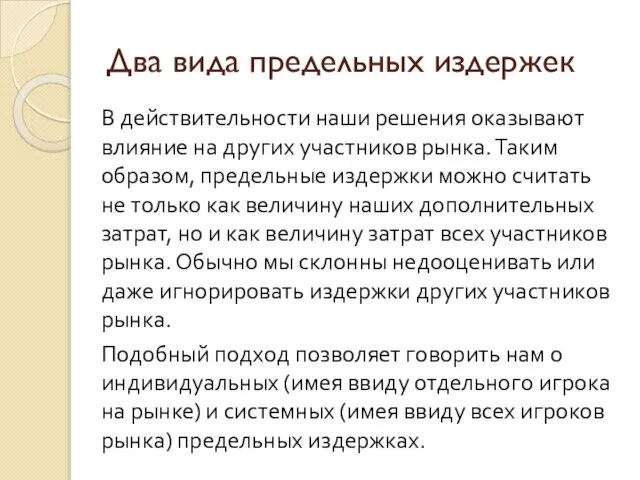 Два вида предельных издержек В действительности наши решения оказывают влияние на других