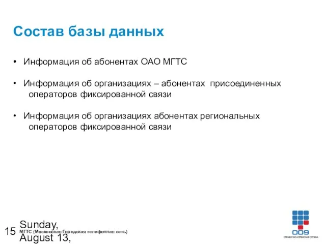 Sunday, August 13, 2023 Состав базы данных Информация об абонентах ОАО МГТС