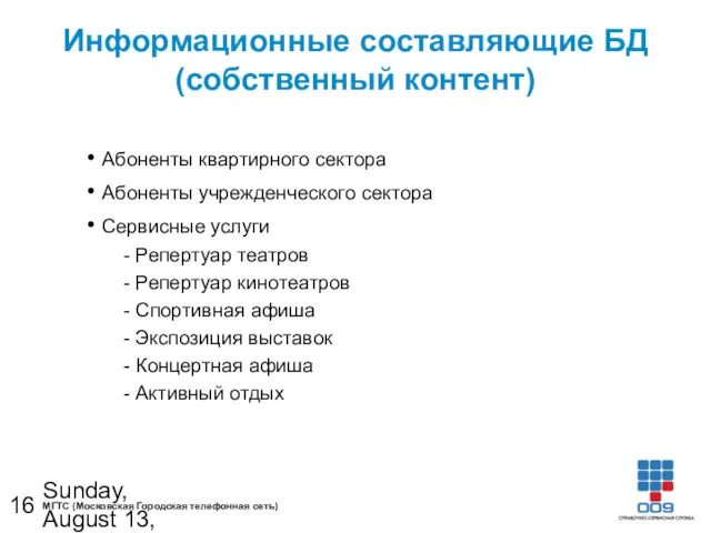 Sunday, August 13, 2023 Информационные составляющие БД (собственный контент) Абоненты квартирного сектора