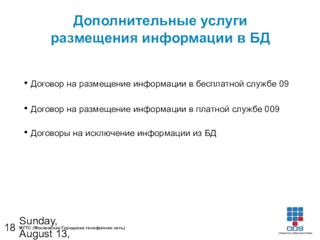 Sunday, August 13, 2023 Дополнительные услуги размещения информации в БД Договор на