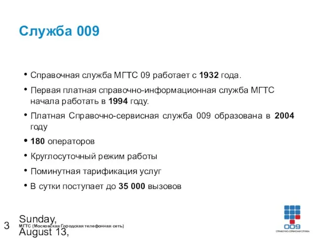 Sunday, August 13, 2023 Служба 009 Справочная служба МГТС 09 работает с