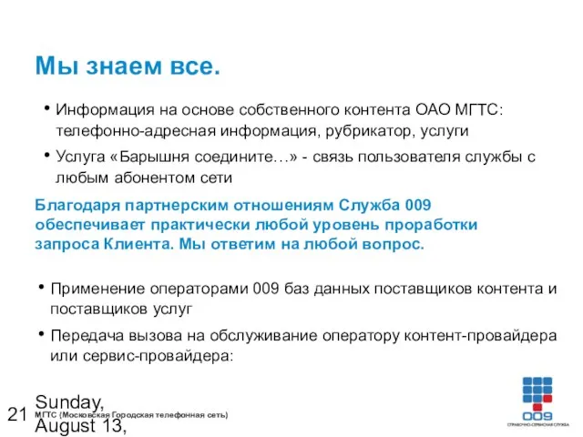 Sunday, August 13, 2023 Мы знаем все. Информация на основе собственного контента