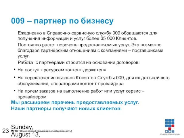 Sunday, August 13, 2023 009 – партнер по бизнесу Ежедневно в Справочно-сервисную