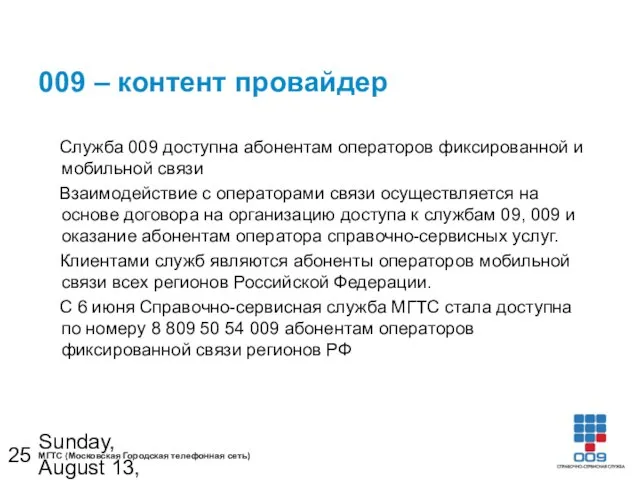 Sunday, August 13, 2023 009 – контент провайдер Служба 009 доступна абонентам