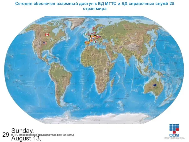 Sunday, August 13, 2023 Сегодня обеспечен взаимный доступ к БД МГТС и