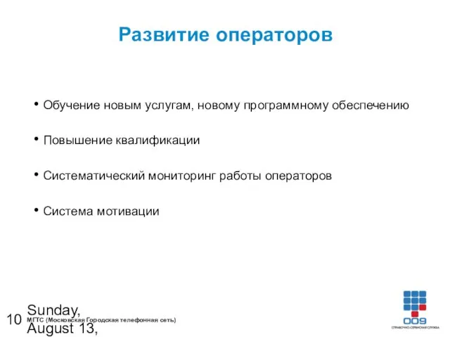 Sunday, August 13, 2023 Развитие операторов Обучение новым услугам, новому программному обеспечению