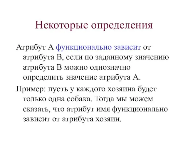 Некоторые определения Атрибут А функционально зависит от атрибута B, если по заданному