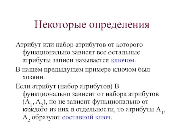 Некоторые определения Атрибут или набор атрибутов от которого функционально зависят все остальные