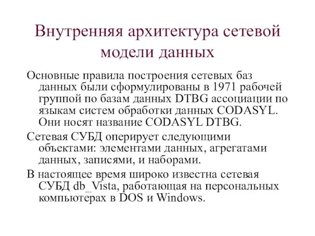 Внутренняя архитектура сетевой модели данных Основные правила построения сетевых баз данных были