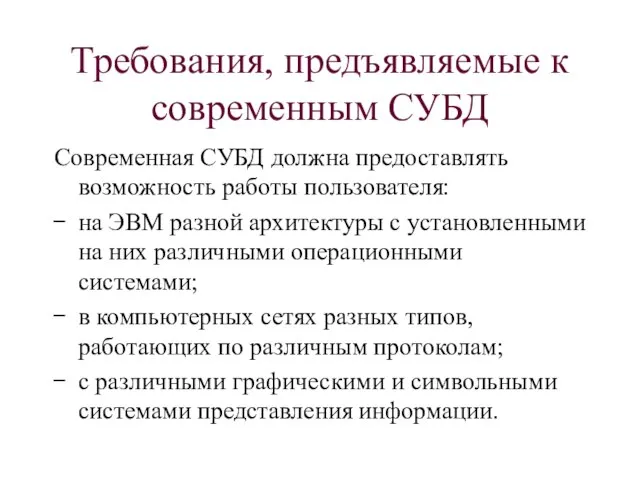 Требования, предъявляемые к современным СУБД Современная СУБД должна предоставлять возможность работы пользователя: