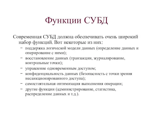 Функции СУБД Современная СУБД должна обеспечивать очень широкий набор функций. Вот некоторые