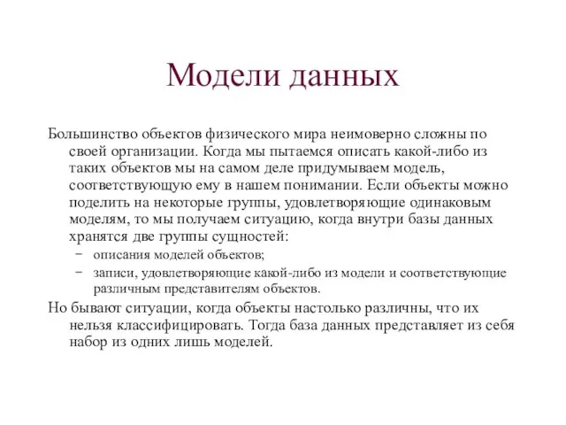 Модели данных Большинство объектов физического мира неимоверно сложны по своей организации. Когда