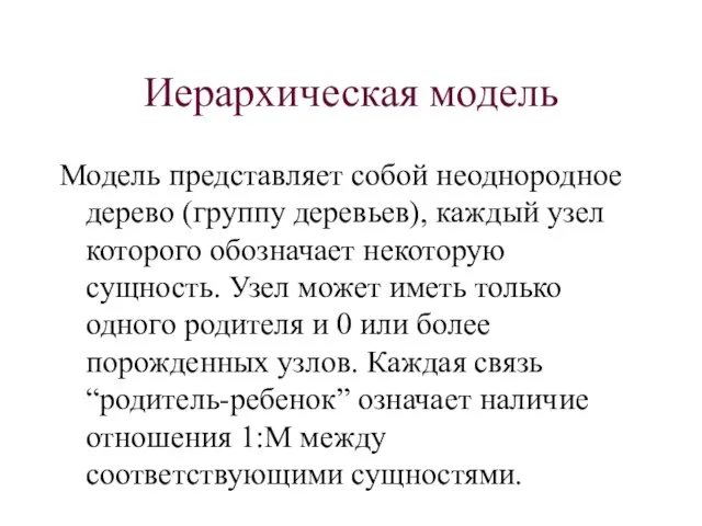 Иерархическая модель Модель представляет собой неоднородное дерево (группу деревьев), каждый узел которого