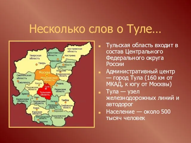 Несколько слов о Туле… Тульская область входит в состав Центрального Федерального округа