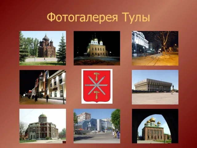 Фотогалерея Тулы