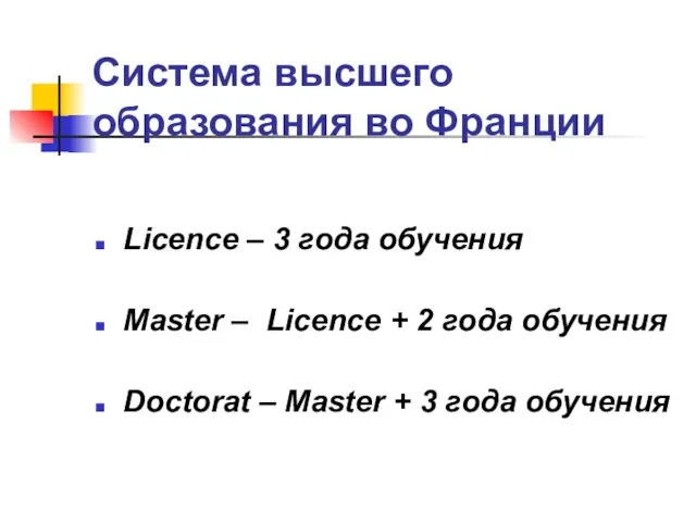 Система высшего образования во Франции Licence – 3 года обучения Master –