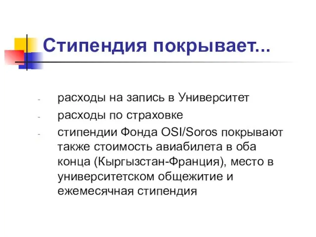 Стипендия покрывает... расходы на запись в Университет расходы по страховке стипендии Фонда