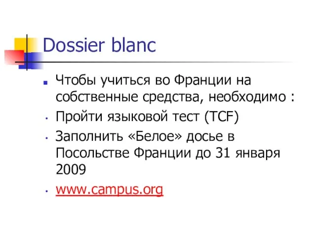 Dossier blanc Чтобы учиться во Франции на собственные средства, необходимо : Пройти