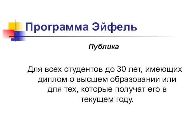 Программа Эйфель Публика Для всех студентов до 30 лет, имеющих диплом о