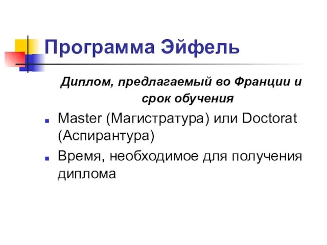 Программа Эйфель Диплом, предлагаемый во Франции и срок обучения Master (Магистратура) или