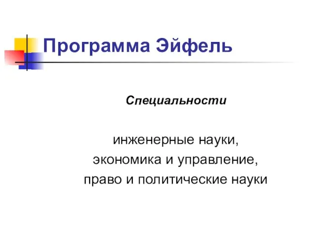 Программа Эйфель Специальности инженерные науки, экономика и управление, право и политические науки