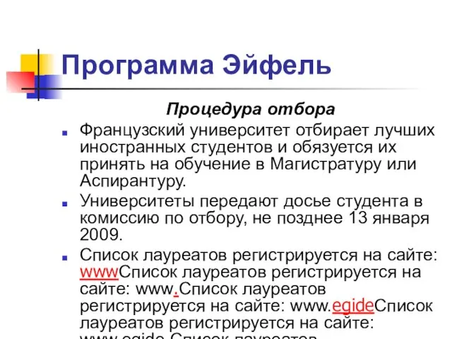 Программа Эйфель Процедура отбора Французский университет отбирает лучших иностранных студентов и обязуется