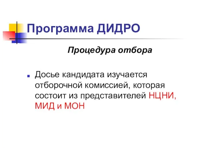 Программа ДИДРО Процедура отбора Досье кандидата изучается отборочной комиссией, которая состоит из