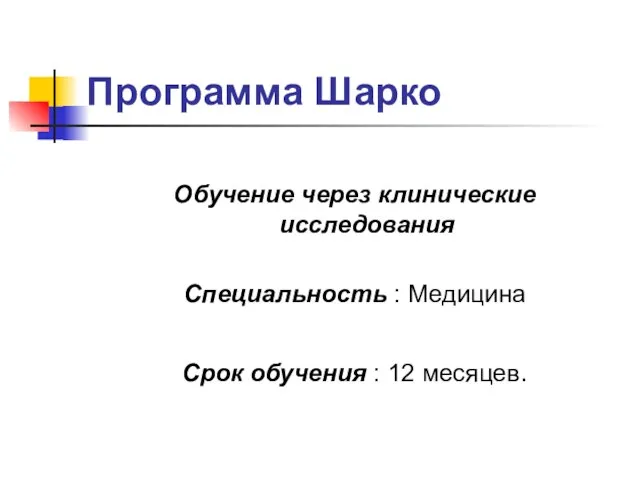 Программа Шарко Обучение через клинические исследования Специальность : Медицина Срок обучения : 12 месяцев.