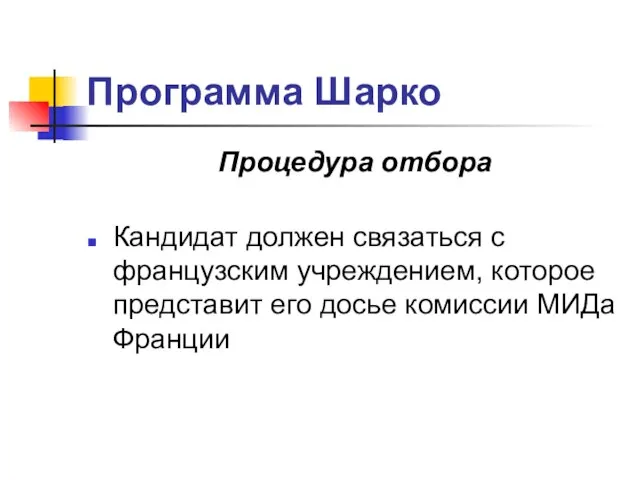 Программа Шарко Процедура отбора Кандидат должен связаться с французским учреждением, которое представит