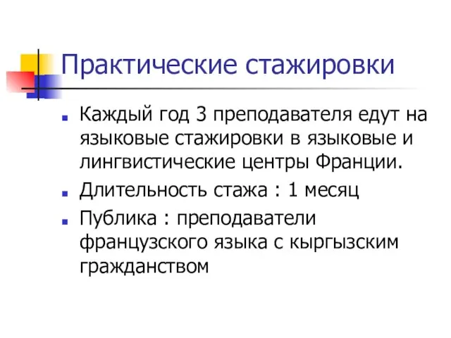 Практические стажировки Каждый год 3 преподавателя едут на языковые стажировки в языковые