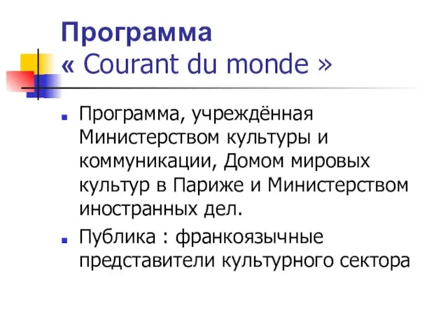 Программа « Courant du monde » Программа, учреждённая Министерством культуры и коммуникации,