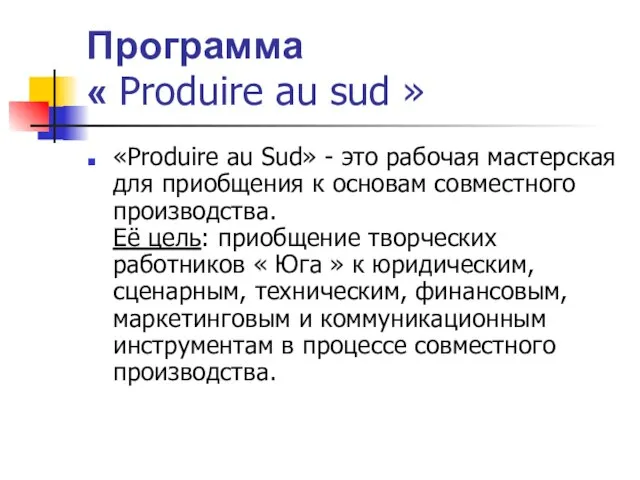 Программа « Produire au sud » «Produire au Sud» - это рабочая